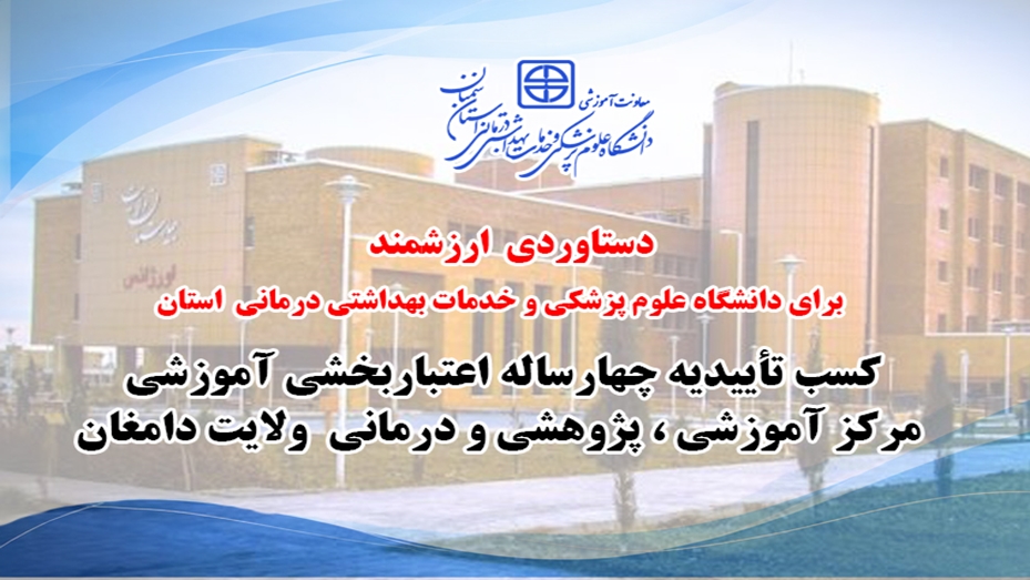 کسب تأییدیه چهارساله اعتباربخشی آموزشی مرکز آموزشی ، پژوهشی و درمانی  ولایت دامغان؛ دستاوردی ارزشمند برای دانشگاه علوم پزشکی استان سمنان
